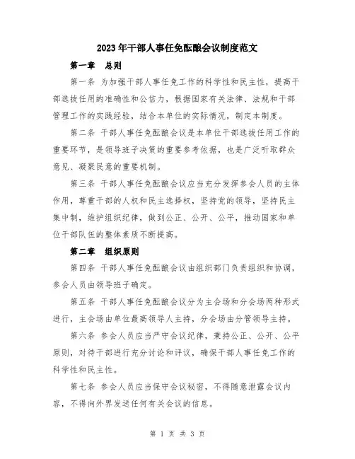 2023年干部人事任免酝酿会议制度范文