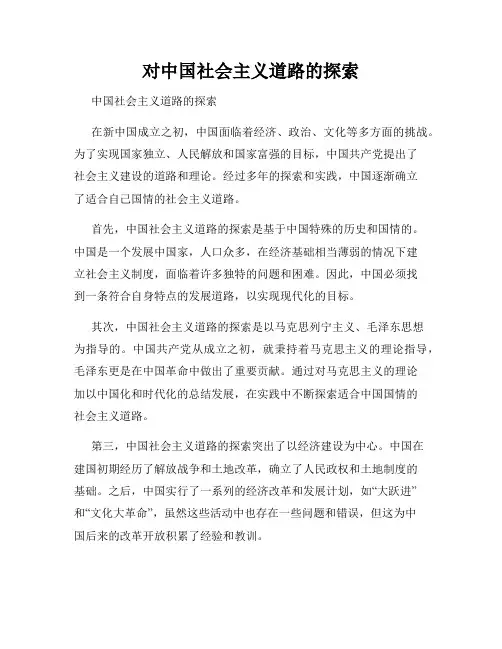 对中国社会主义道路的探索