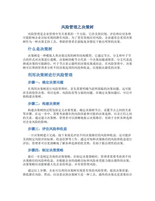 风险管理之决策树