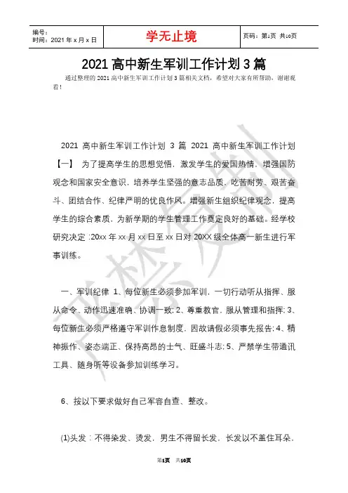 2021高中新生军训工作计划3篇(Word最新版)