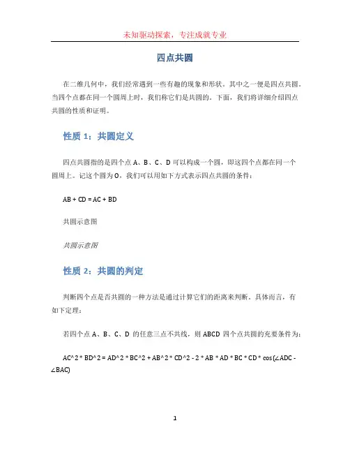 四点共圆 (2)