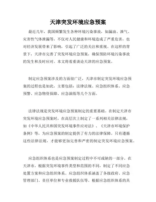 天津突发环境应急预案