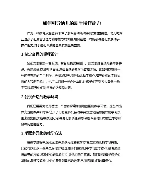 如何引导幼儿的动手操作能力