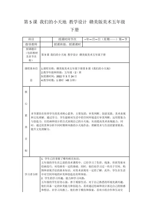 第5课我们的小天地教学设计赣美版美术五年级下册