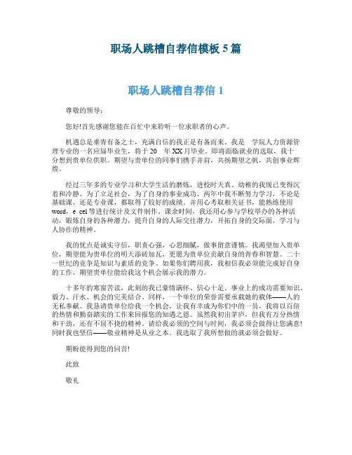 职场人跳槽自荐信模板5篇