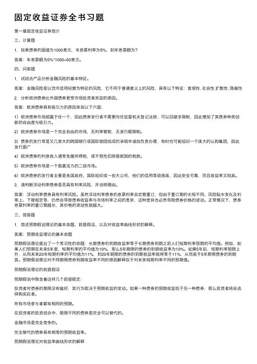 固定收益证券全书习题