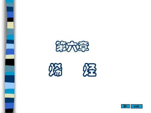 有机化学第六章烯烃