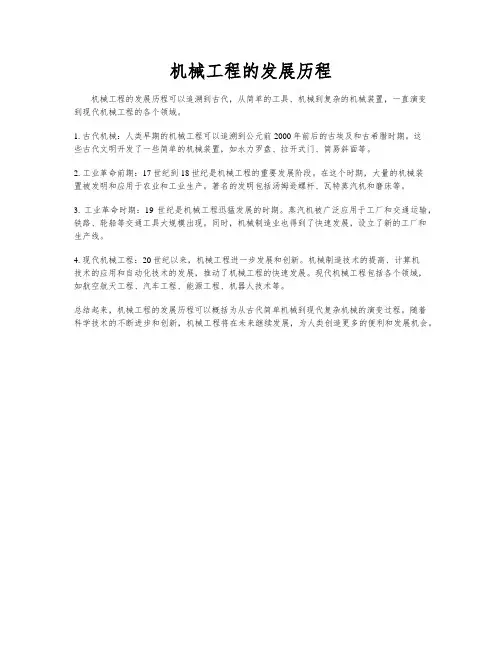机械工程的发展历程