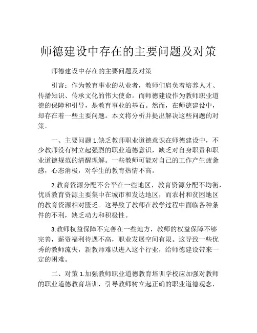 师德建设中存在的主要问题及对策