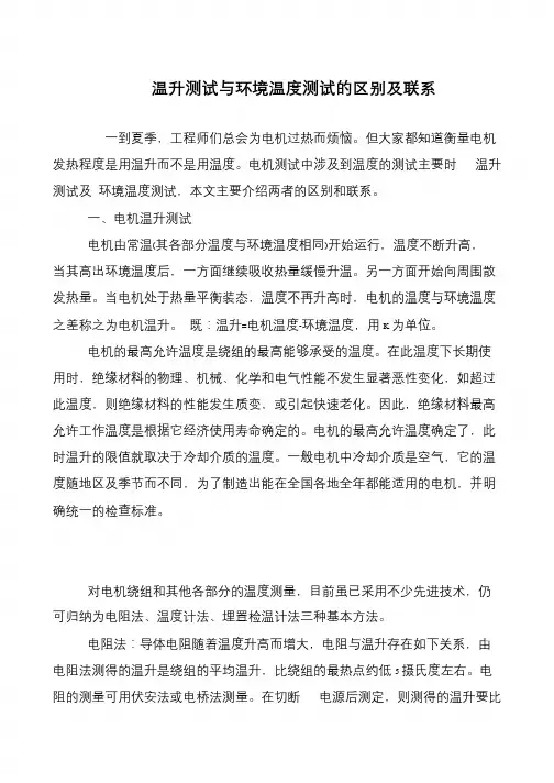温升测试与环境温度测试的区别及联系