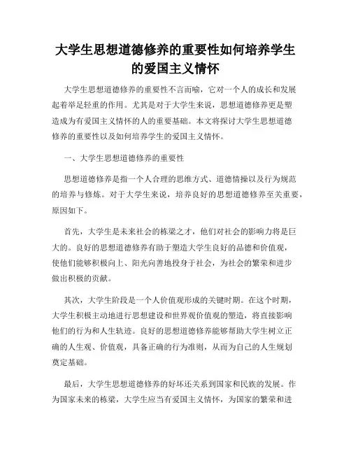 大学生思想道德修养的重要性如何培养学生的爱国主义情怀