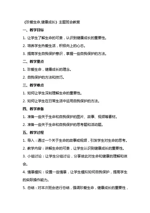 《珍爱生命,健康成长》主题班会教案