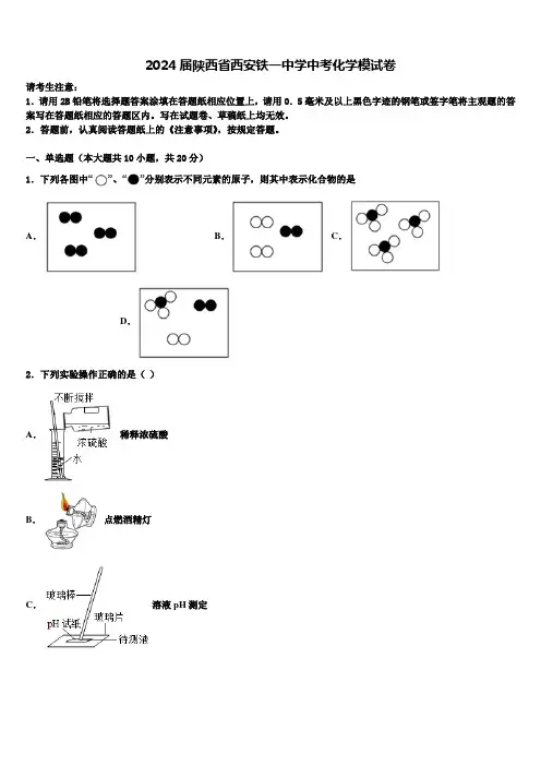 2024届陕西省西安铁一中学中考化学模试卷含解析