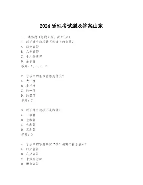 2024乐理考试题及答案山东