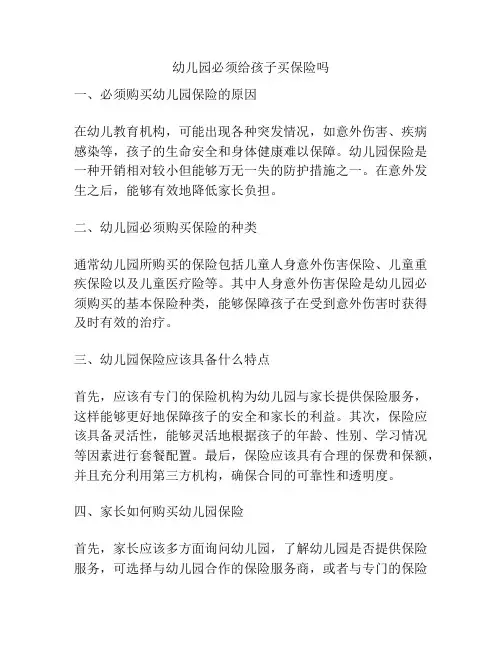 幼儿园必须给孩子买保险吗的参考方案