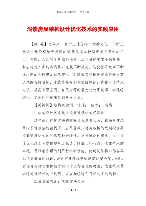 浅谈房屋结构设计优化技术的实践应用