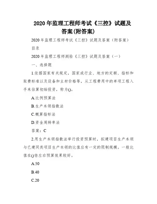2020年监理工程师考试《三控》试题及答案(附答案)