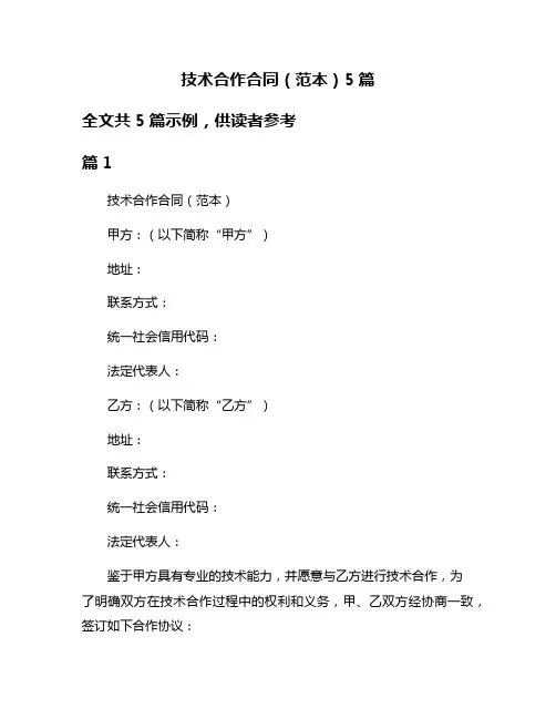 技术合作合同(范本)5篇