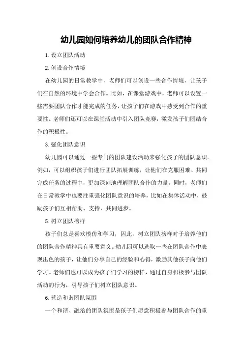 幼儿园如何培养幼儿的团队合作精神
