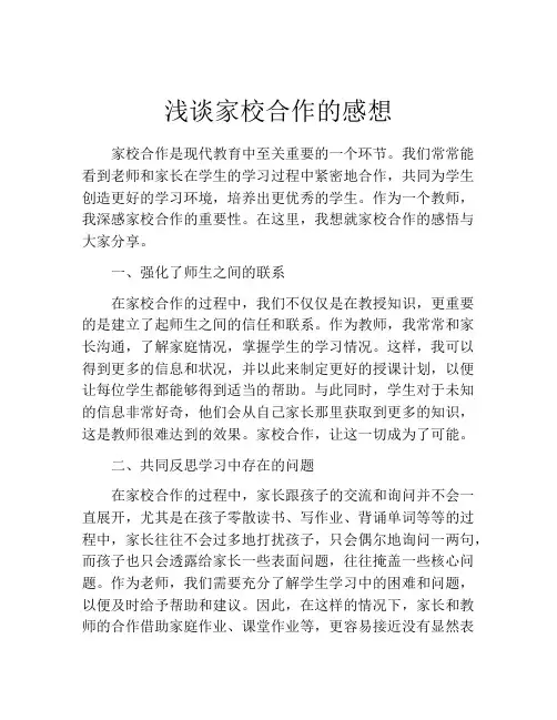 浅谈家校合作的感想