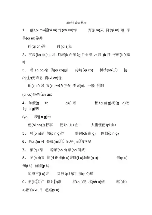 用形近字形声字读音整理