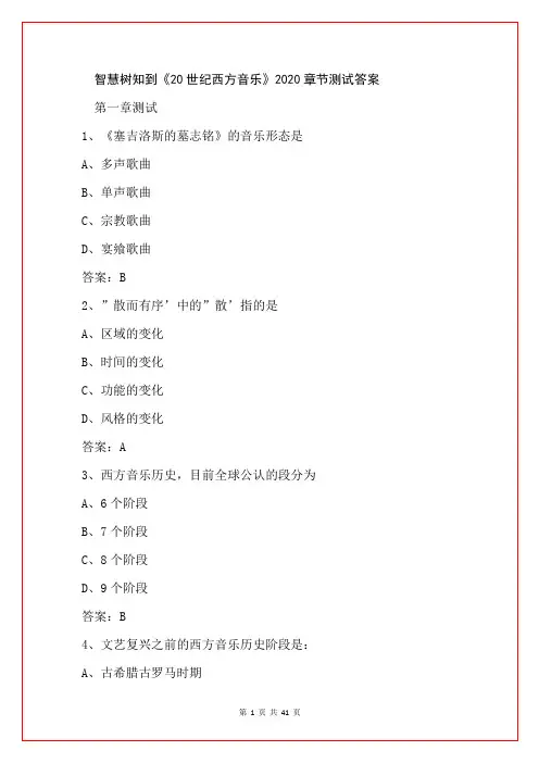 智慧树知到《20世纪西方音乐》2020章节测试答案