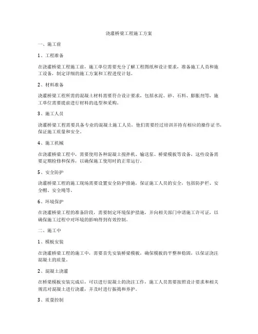 浇灌桥梁工程施工方案