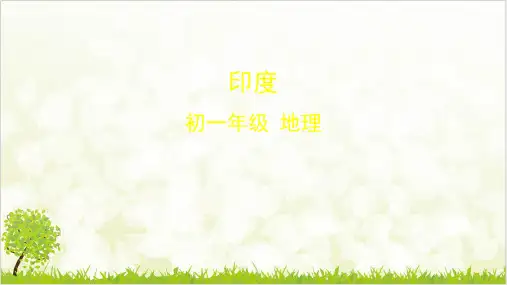 地理人教版《印度》教学课件