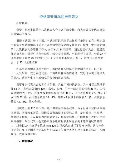 2020年资格审查情况的报告范文