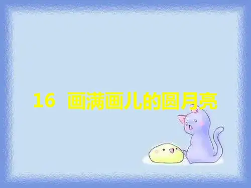 画满画儿的圆月亮2 (鄂教版)