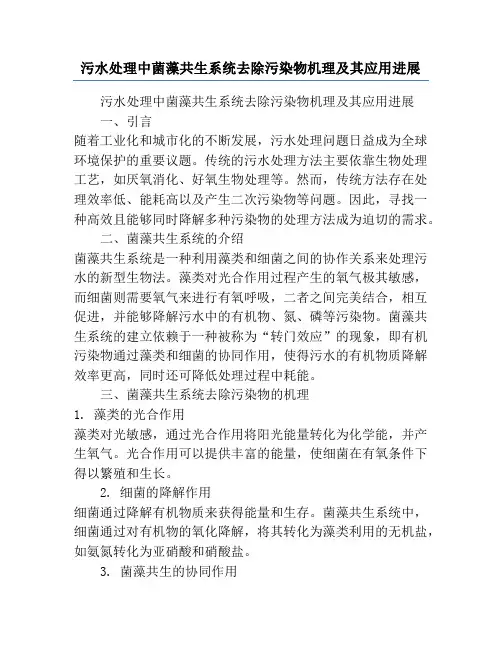 污水处理中菌藻共生系统去除污染物机理及其应用进展