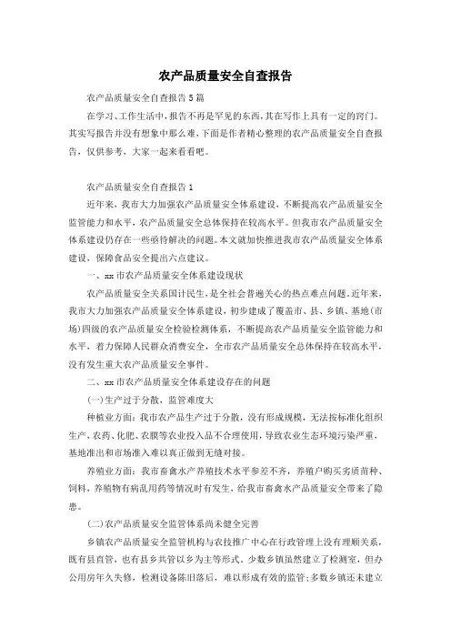 农产品质量安全自查报告