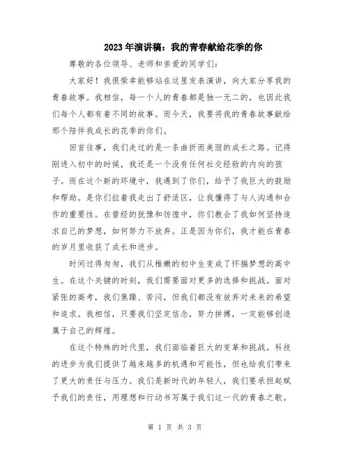 2023年演讲稿：我的青春献给花季的你