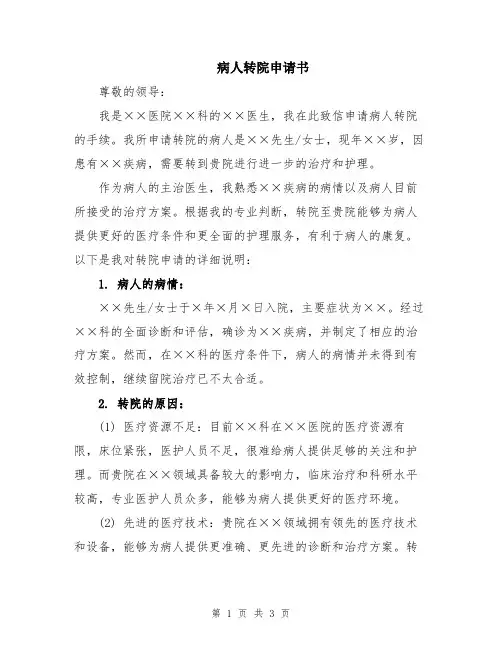 病人转院申请书