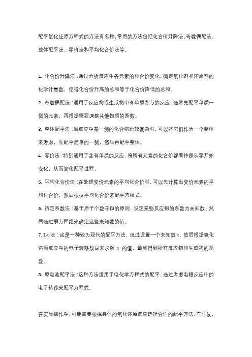 配平氧化还原方程式的方法