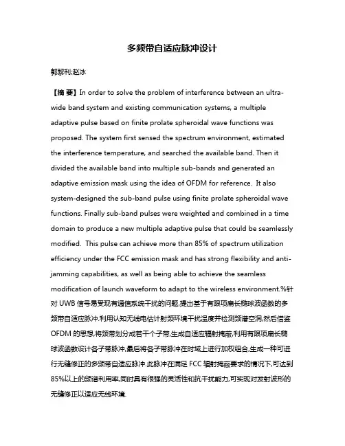 多频带自适应脉冲设计
