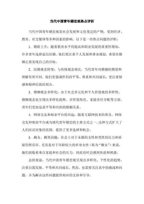 当代中国青年婚恋观热点评析