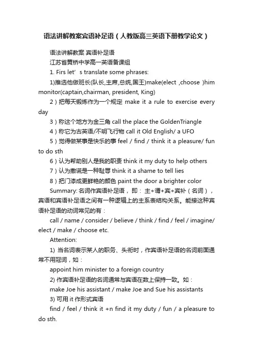 语法讲解教案宾语补足语（人教版高三英语下册教学论文）