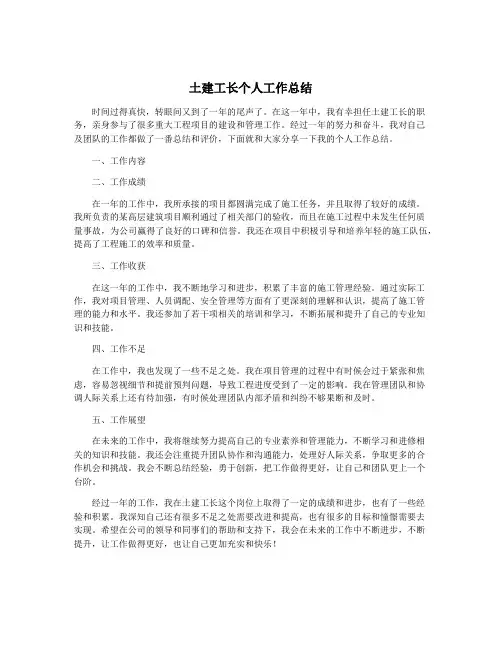 土建工长个人工作总结