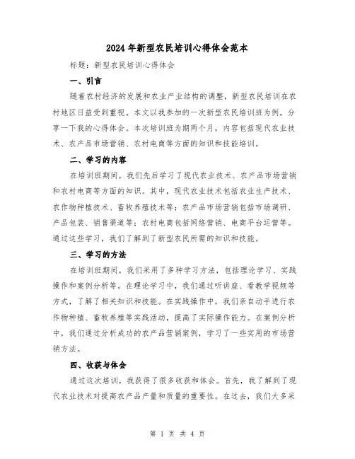 2024年新型农民培训心得体会范本(2篇)
