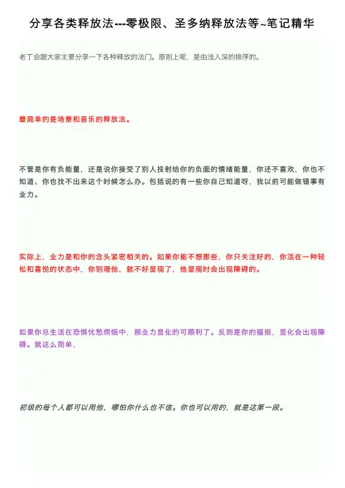 分享各类释放法---零极限、圣多纳释放法等~笔记精华