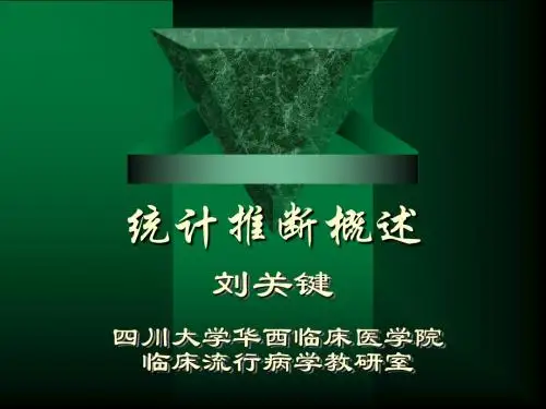 讲稿统计推断