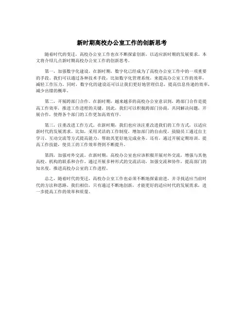 新时期高校办公室工作的创新思考