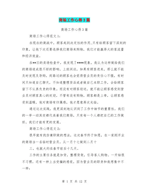 商场工作心得3篇(完整版)