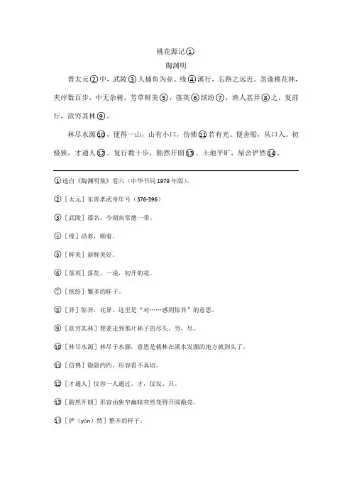 《桃花源记》原文、书下注释、译文