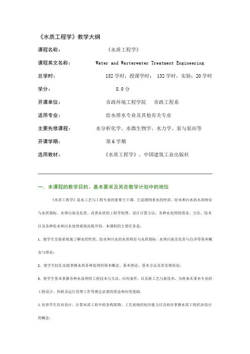 《水质工程学》教学大纲