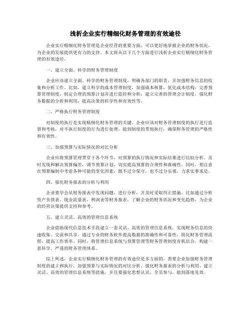 浅析企业实行精细化财务管理的有效途径