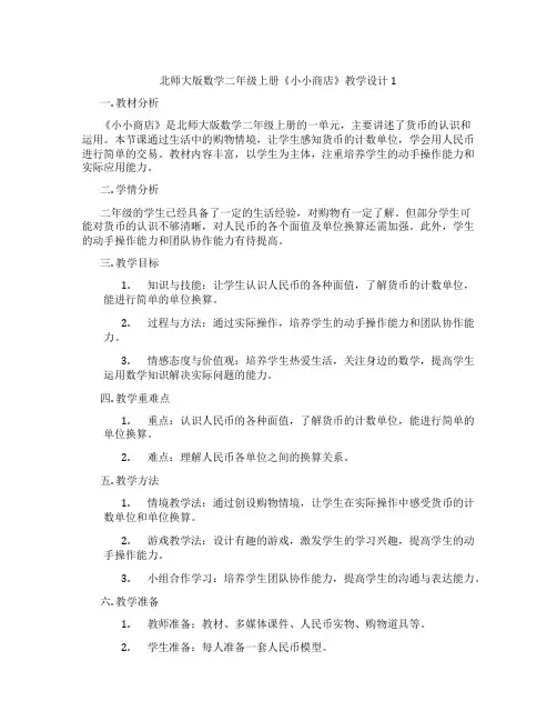 北师大版数学二年级上册《小小商店》教学设计1