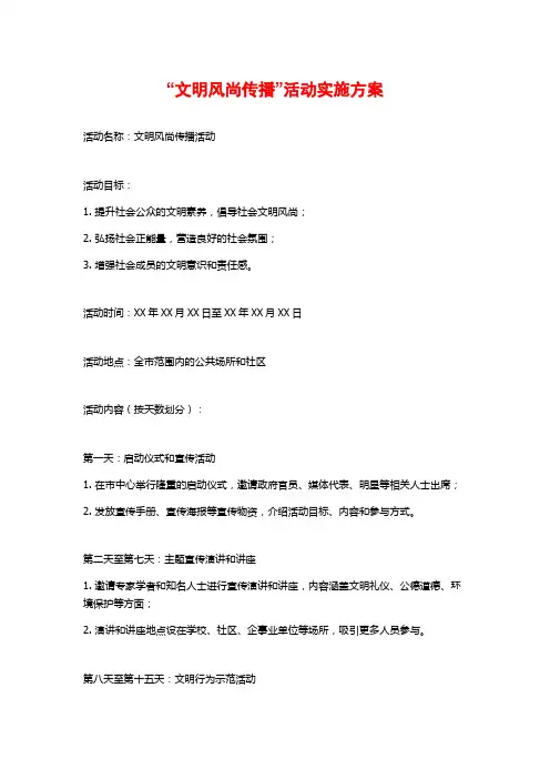 “文明风尚传播”活动实施方案
