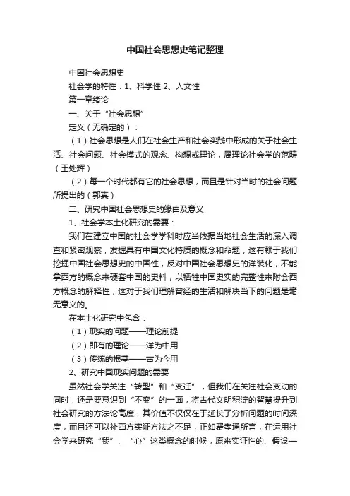 中国社会思想史笔记整理